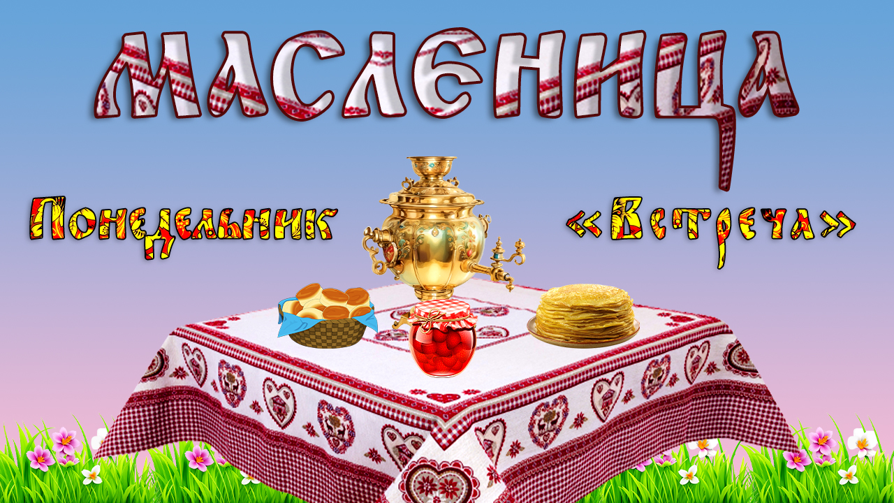 Масленица. Понедельник – первый день масленичной недели. Встреча. Хорошего понедельника. смотреть онлайн