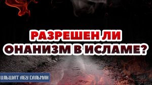 Ильшат Абу Сальман. Разрешен ли онанизм в исламе?