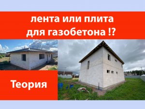 Лента или плита для газобетона?