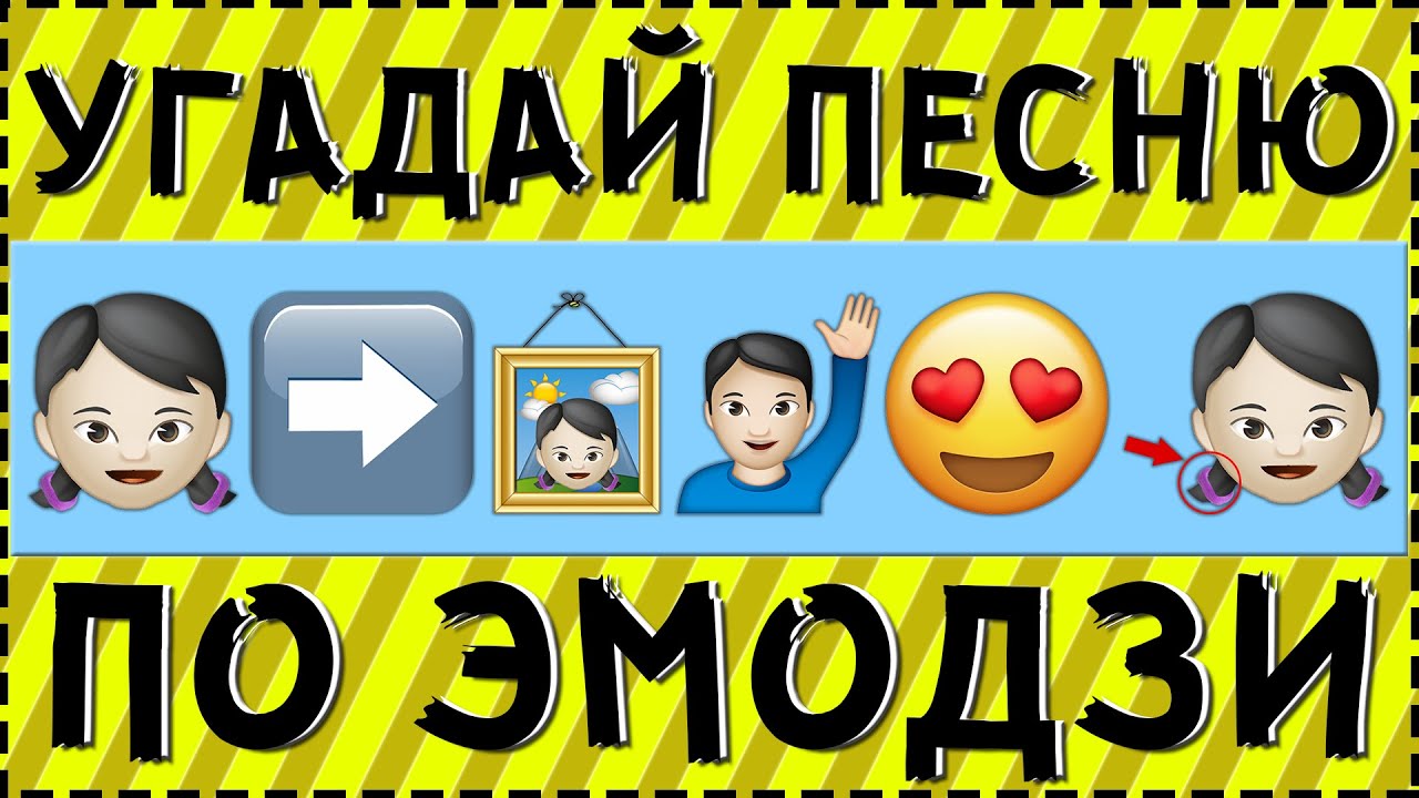 УГАДАЙ ПЕСНЮ ПО ЭМОДЗИ ЗА 10 СЕКУНД ! ГДЕ ЛОГИКА ? смотреть онлайн