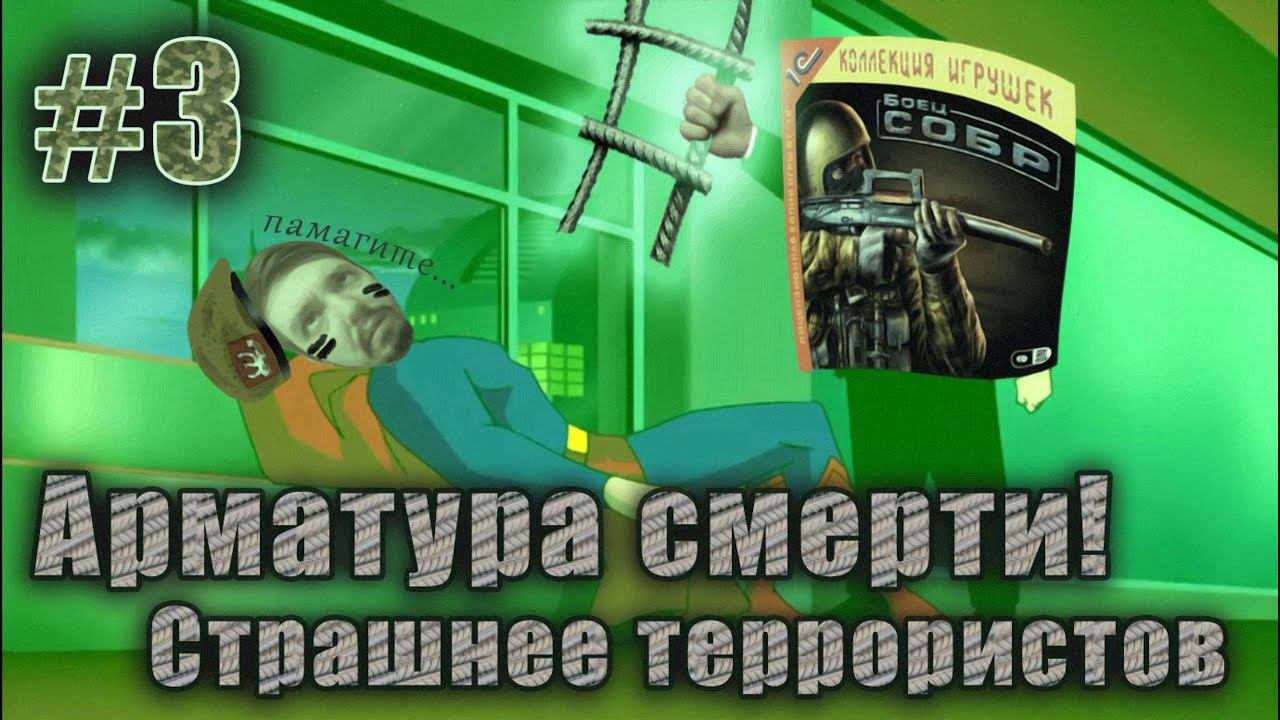 Боец СОБР 2007 (прохождение): Сломали сервак и встретили противоСОБРный криптонит! | Часть 3