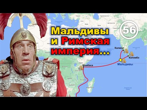 Мальдивы и Римская империя... Фильм 56 смотреть онлайн