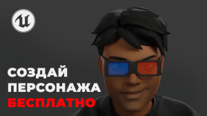 Как БЕСПЛАТНО создать стилизованного персонажа для Unreal Engine 5