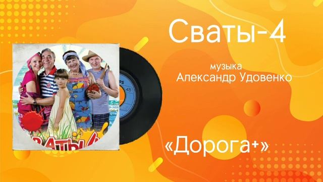 Сваты-4 «Дорога 2» музыка Александр Удовенко