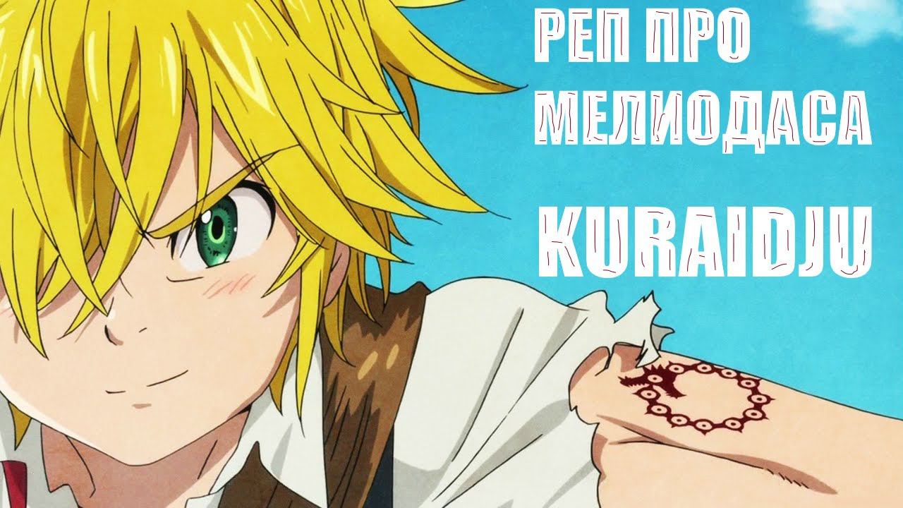 Kuraidju |  Рэп про Мелиодаса | Rap About  Meliodas