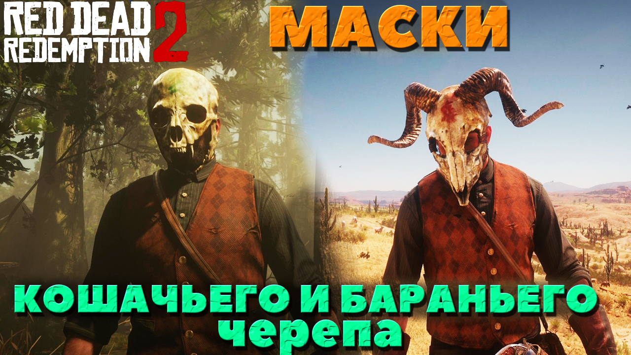 Red Dead Redemption 2 - ✔️Интересные места! Маски Кошачьего и Бараньего Черепа! Где найти!