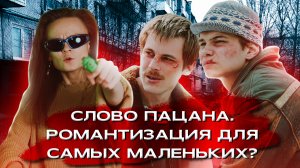 НННИПМ#5: "СЛОВО ПАЦАНА. КРОВЬ НА АСФАЛЬТЕ." РОМАНТИЗАЦИЯ БАНДИТИЗМА ИЛИ ПРОБЛЕМА ВОСПРИЯТИЯ?