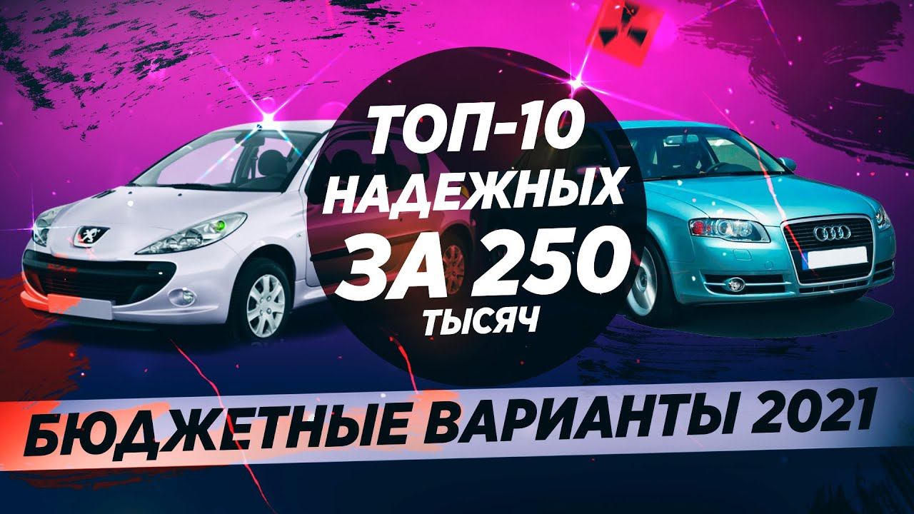 10 НАДЕЖНЫХ АВТО ЗА 250 ТЫСЯЧ! ВЫБОР ЕСТЬ! смотреть онлайн