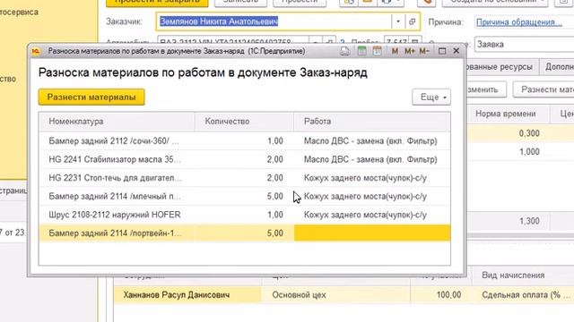 Разнесение материалов по работам в документе Заказ наряд смотреть онлайн