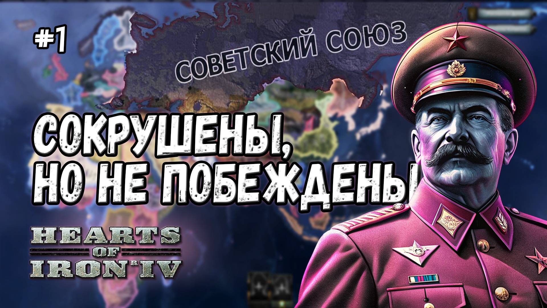 СОКРУШЕНЫ, НО НЕ ПОБЕЖДЕНЫ: МОРСКАЯ РОССИЙСКАЯ ИМПЕРИЯ В HOI 4 смотреть онлайн