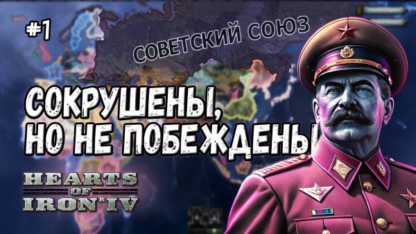 СОКРУШЕНЫ, НО НЕ ПОБЕЖДЕНЫ: МОРСКАЯ РОССИЙСКАЯ ИМПЕРИЯ В HOI 4