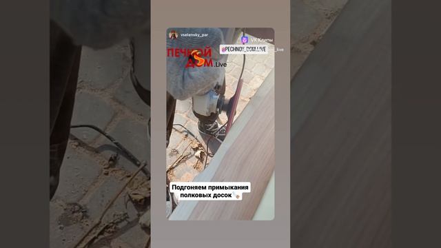 Подгонка слэбов на полки. Все для бани в наличии #печнойдомlive #батайск #баня #ростовнадону #печь смотреть онлайн