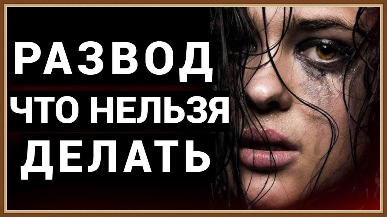 РАЗВОД - ЧТО НЕЛЬЗЯ ДЕЛАТЬ смотреть онлайн