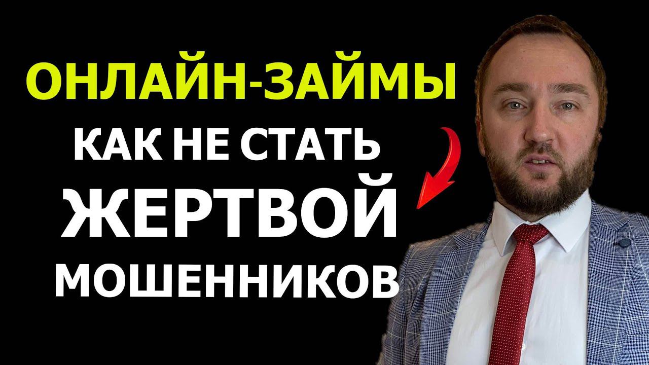 Онлайн-займы в МФО - Как не стать жертвой мошенников?