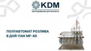 Полуавтомат розлива в дой пак MF 4D