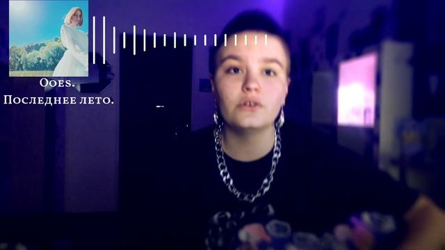 КАВЕР НА ПЕСНЮ "Ooes: Последнее Лето" смотреть онлайн