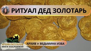 РИТУАЛ ДЕД ЗОЛОТАРЬ. ДЛЯ ВСЕХ ➤ ВЕДЬМИНА ИЗБА