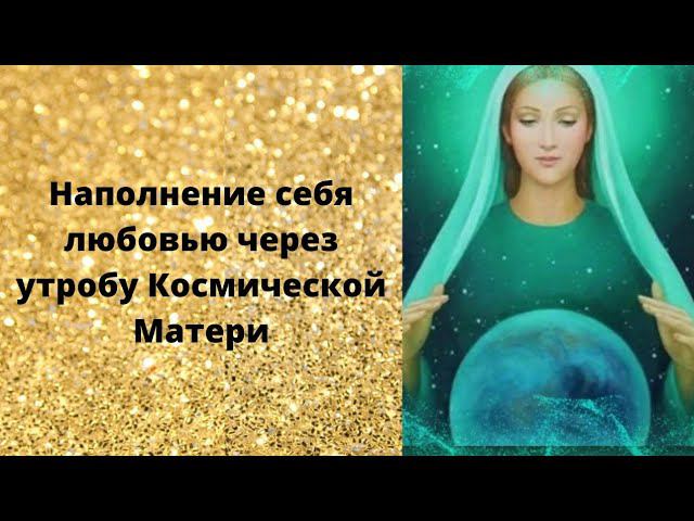 Наполнение себя любовью через утробу Космической Матери смотреть онлайн