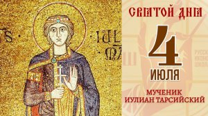 4 июля. Православный календарь. Икона мученика Иулиана Тарсийского.