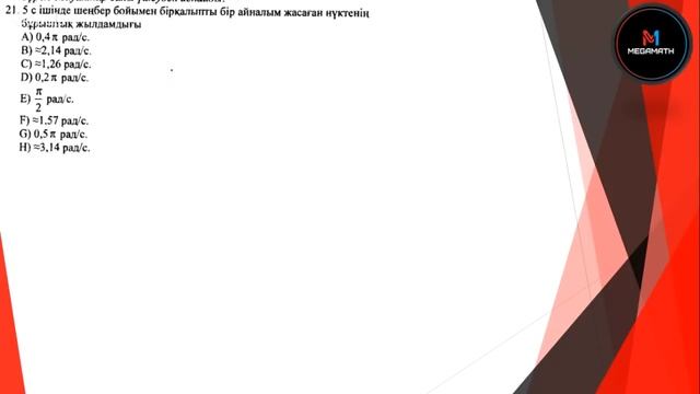 Нағыз ҰБТ-2018 де КЕЛГЕН НҰСҚА | Физика | 1312 - нұсқа | MEGAMATH смотреть онлайн