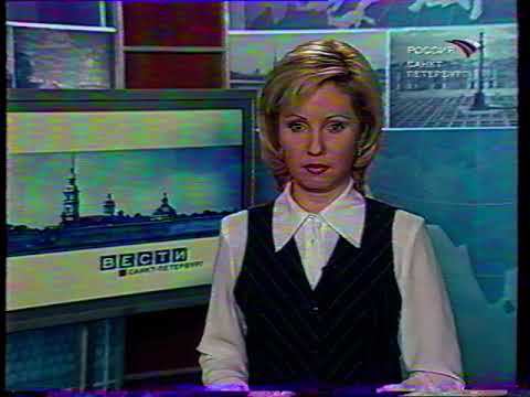 "Вести Петербург". 31.05.2004г. смотреть онлайн