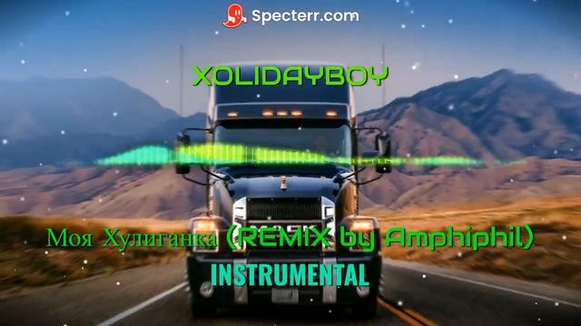 XOLIDAYBOY - Моя Хулиганка (REMIX by Amphiphil) INSTRUMENTAL смотреть онлайн