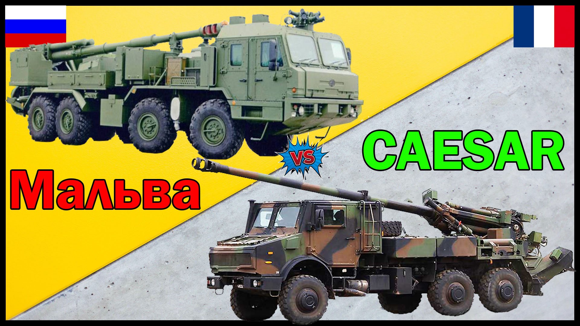 2С43 Мальва против CAESAR - что лучше? | Сравнение САУ России и Франции смотреть онлайн