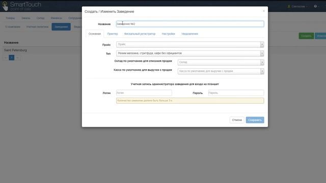 Уроки по программе Smart Touch POS от SUNMI UA создание нового заведения смотреть онлайн