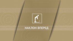 Наклон вперёд на  гимнастической скамье