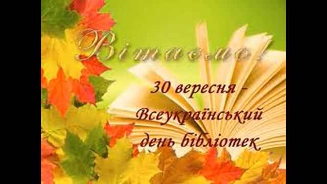 Всеукраинский день библиотек 30 сентября!! смотреть онлайн