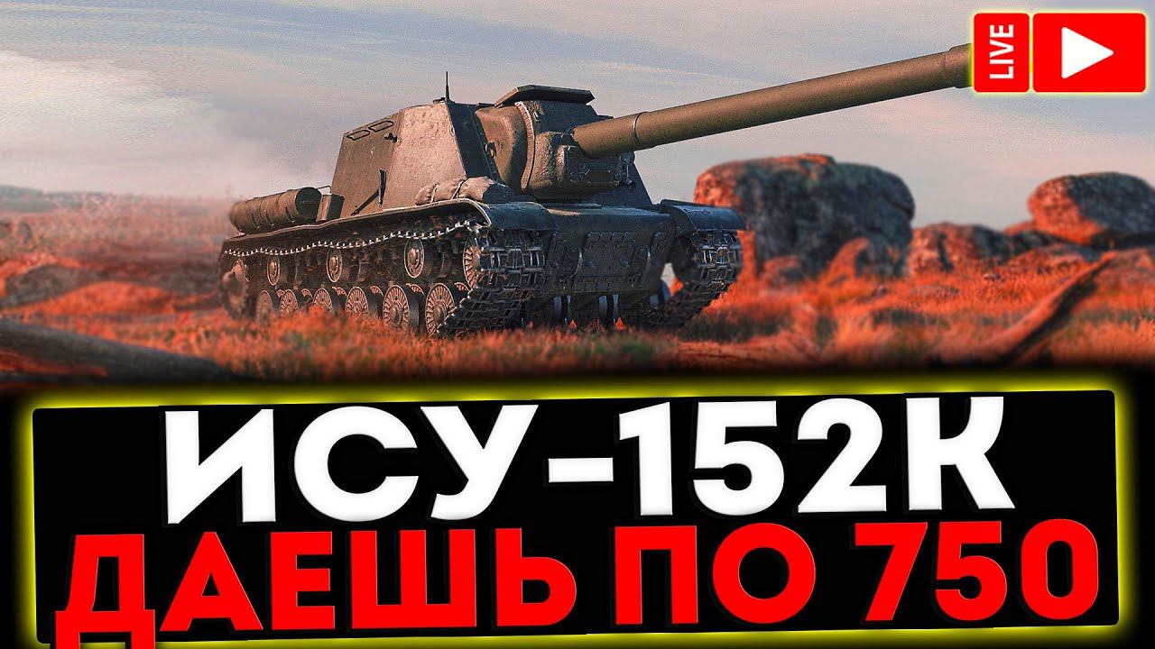 ✅ ИСУ-152К - ДАЁШЬ ПО 750! РОЗЫГРЫШ ГОЛДЫ ! СТРИМ МИР ТАНКОВ смотреть онлайн