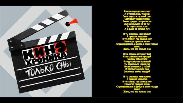 5.КИНОхроника - Только сны