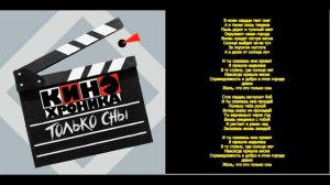 5.КИНОхроника - Только сны