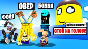 ГЛУПЫЙ САЙМОН ГОВОРИТ! ДЕЛАЕМ ГЛУПОСТИ В ROBLOX