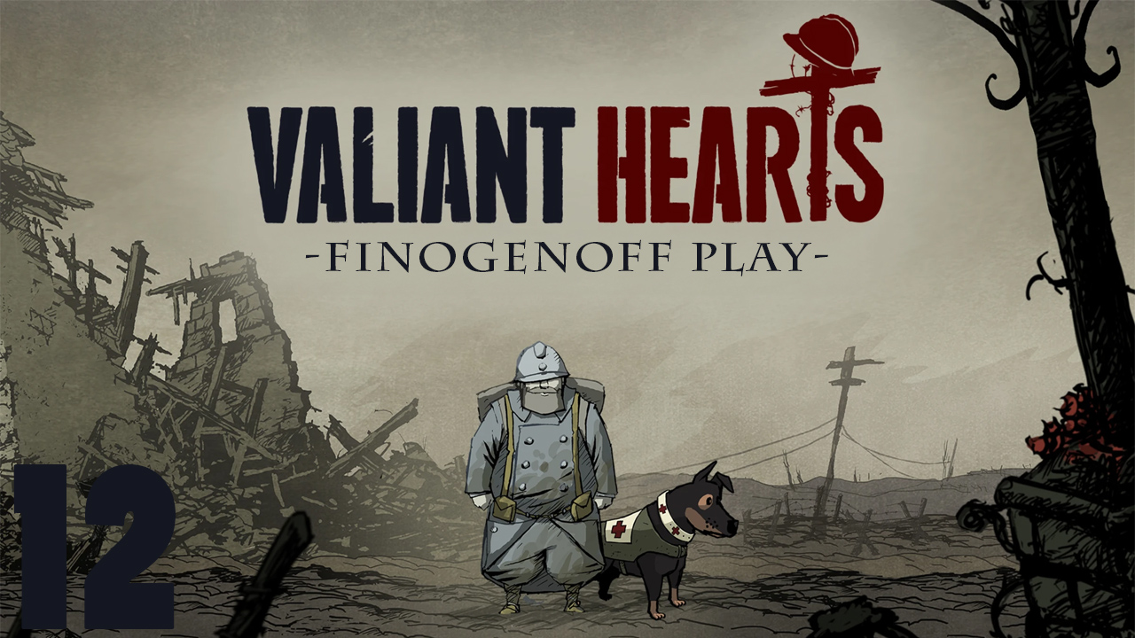 Прохождение Valiant Hearts: The Great War — Часть 12. смотреть онлайн