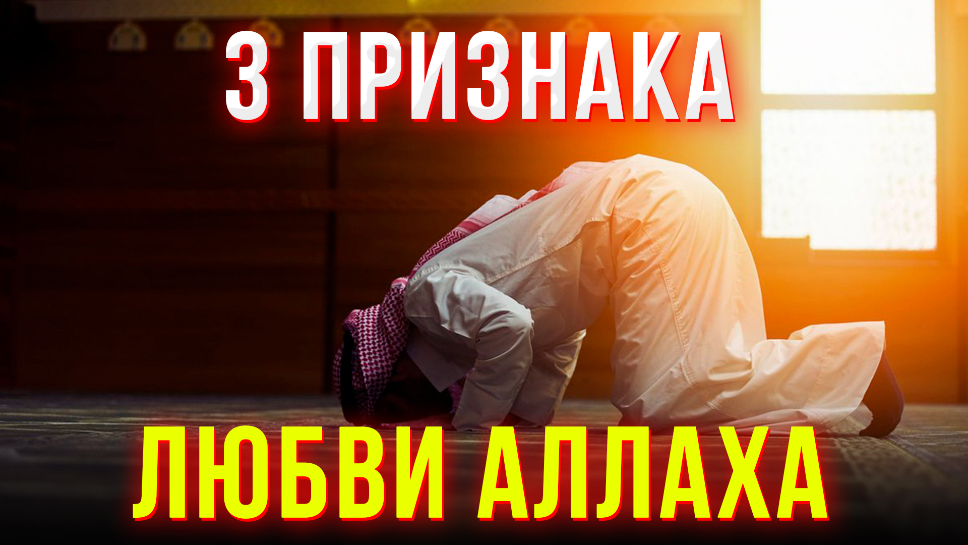 3 ПРИЗНАКА ТОГО, ЧТО АЛЛАХ ЛЮБИТ ТЕБЯ! | Dawah медиа