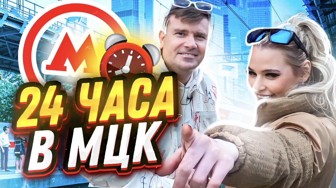 24 ЧАСА В МЦК| Вокруг Москвы
