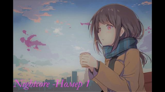 Nightcore - Номер 1 смотреть онлайн