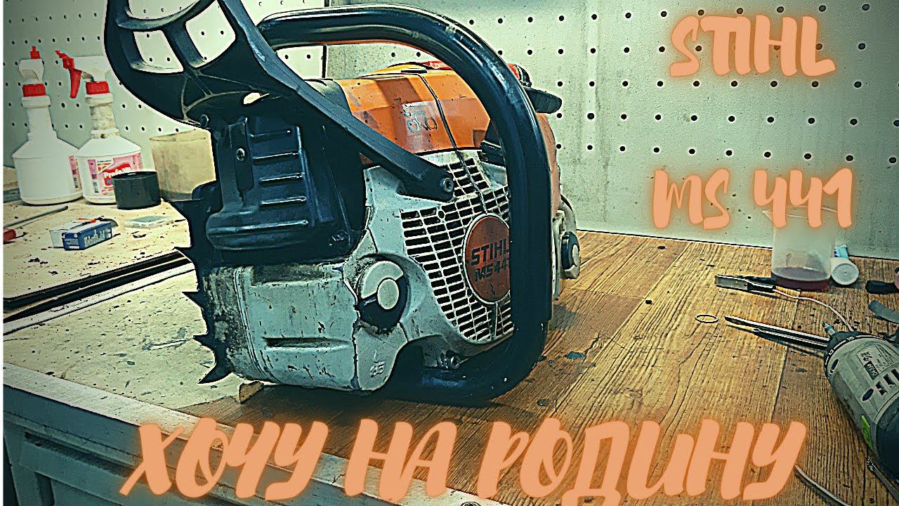 Штиль 441.Как меня долго мучают!Пила заводится и глохнет.