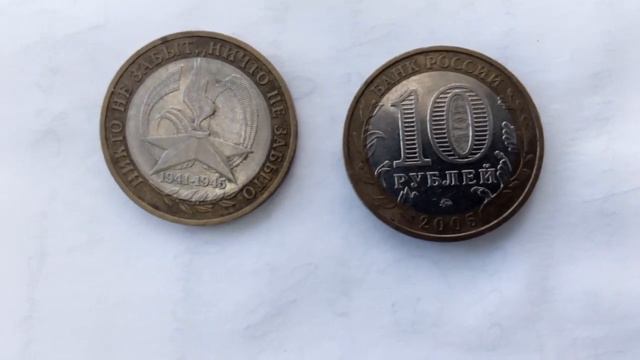 Юбилейная монета10 рублей 2005 года вечный огонь 60 лет победы смотреть онлайн