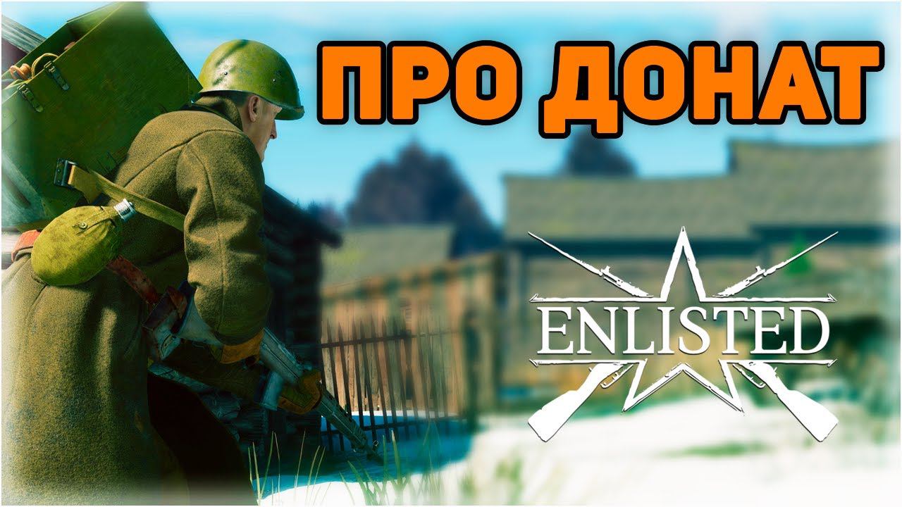 Pay-To-Win или Free-to-win?⭐Enlisted⭐ Донат в игре смотреть онлайн