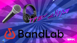 ТРЕК С НУЛЯ В BandLab | ЗАПИСЬ ТРЕКА БЕСПЛАТНО БЕЗ ПРОГРАММ!!!