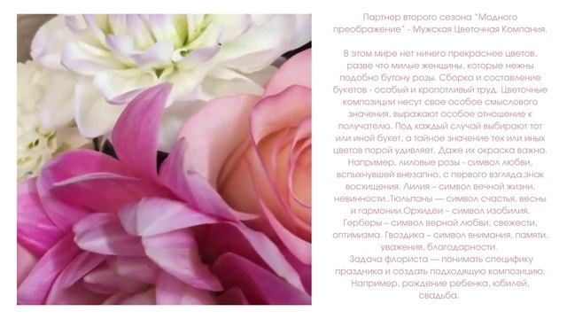 Партнер второго сезона “Модного преображение” - Мужская Цветочная Компания. смотреть онлайн