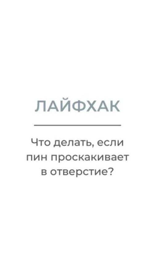 Лайфках. Что делать, если пин проскакивает в отверстие бусины. смотреть онлайн