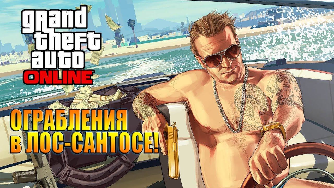 GTA 5 Online / Край бесконечных возможностей! смотреть онлайн