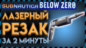 ГДЕ НАЙТИ ЛАЗЕРНЫЙ РЕЗАК в Subnautica Below Zero