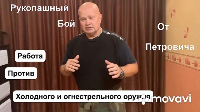 Рукопашный бой от Петровича «Работа против холодного и огнестрельного оружия» смотреть онлайн