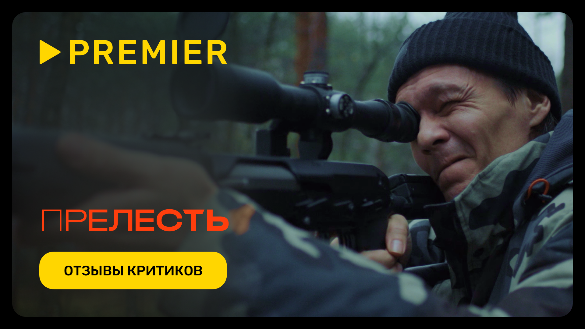 Прелесть | Отзывы критиков | PREMIER смотреть онлайн