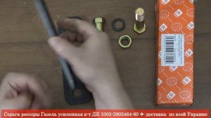 Серьга рессоры Газель усиленная к-т ДК 3302-2902464-60 | Подвеска оси:: Каталог | RIO-V.biz
