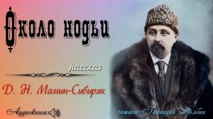 Д. Н. Мамин-Сибиряк. ОКОЛО НОДЬИ. Рассказ. Читает Геннадий Долбин